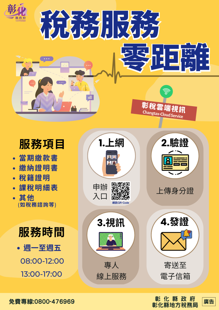 宅在家裡也能報稅！彰化縣地方稅務局啟動雲端視訊服務 - https://www.watchmedia01.com