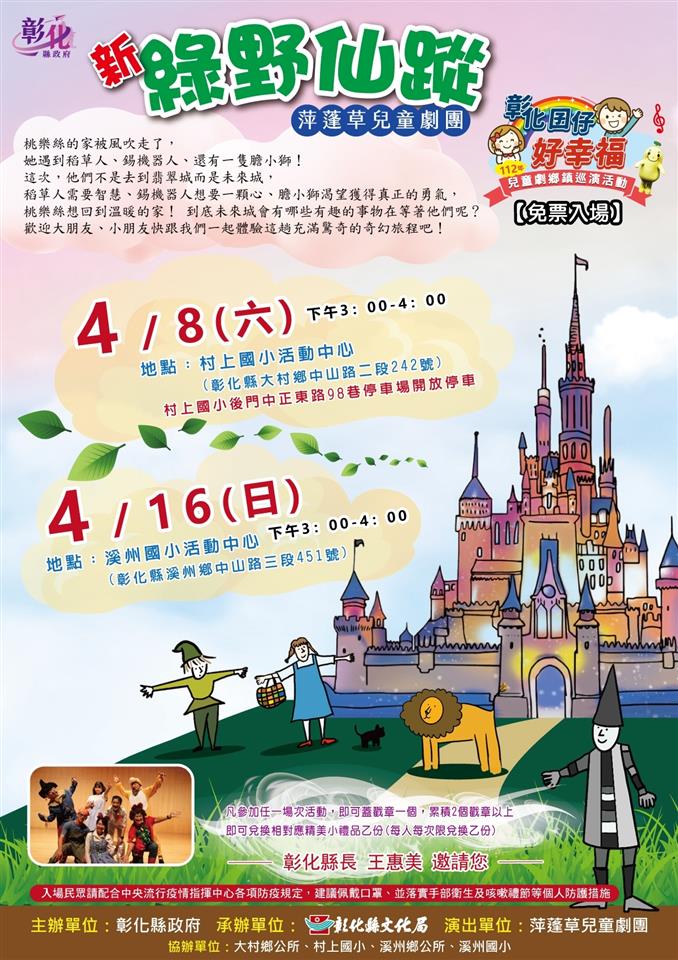 彰化112年兒童劇鄉鎮巡演　4/8新綠野仙蹤4/9傑克與魔豆 - https://www.watchmedia01.com