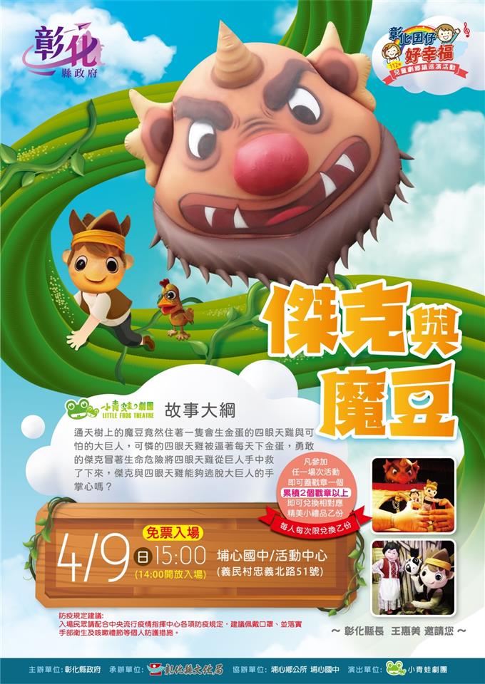 彰化112年兒童劇鄉鎮巡演　4/8新綠野仙蹤4/9傑克與魔豆 - https://www.watchmedia01.com