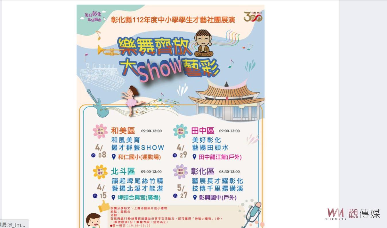 樂舞齊放‧大SHOW藝彩 彰化縣112年中小學學生才藝社團展演 - https://www.watchmedia01.com