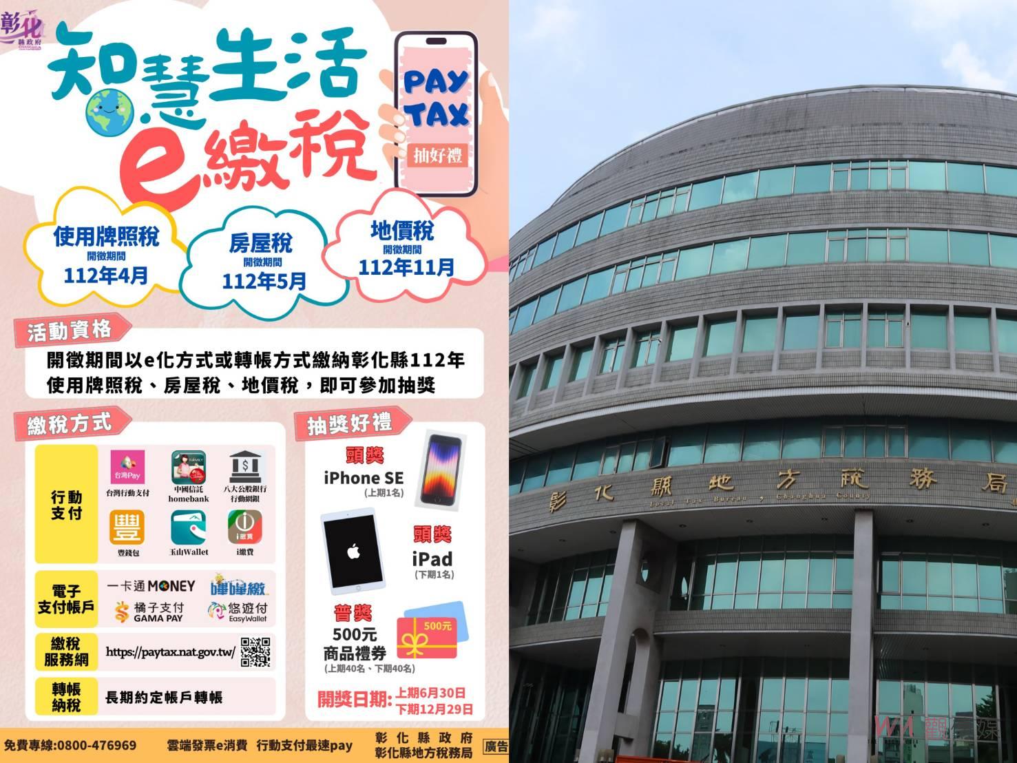 彰化智慧生活e繳稅 方便又可抽大獎 - https://www.watchmedia01.com
