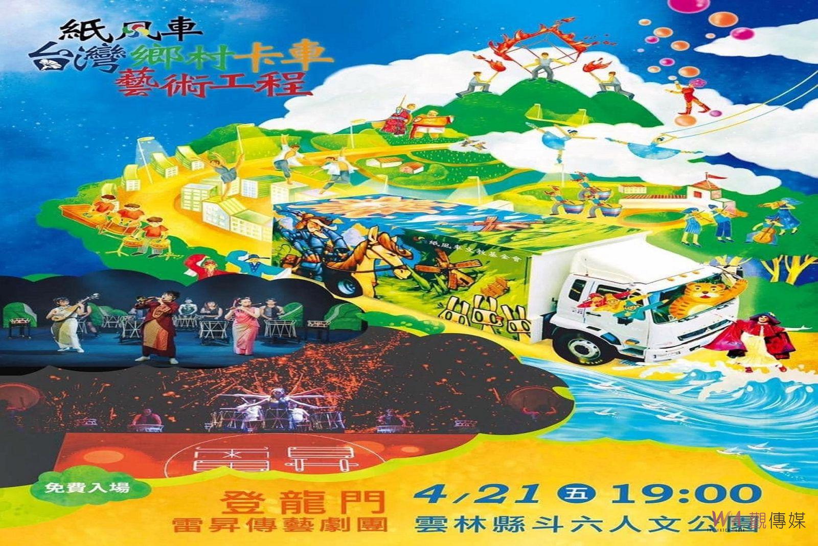 雲縣府紙風車藝術宅急便 兒童月在莿桐斗六登場 - https://www.watchmedia01.com