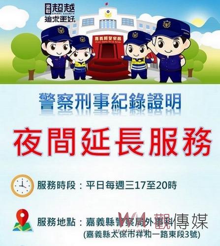 嘉義縣警局服務便民再升級 延長開放週三夜間申辦刑事紀錄證明 - https://www.watchmedia01.com