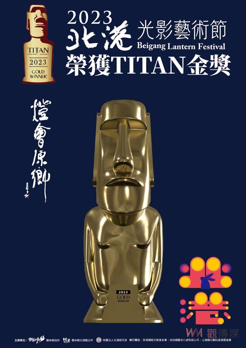 「2023北港光影藝術節」獎不停　再獲美國泰坦地產大獎TITAN Property Awards金獎 - https://www.watchmedia01.com