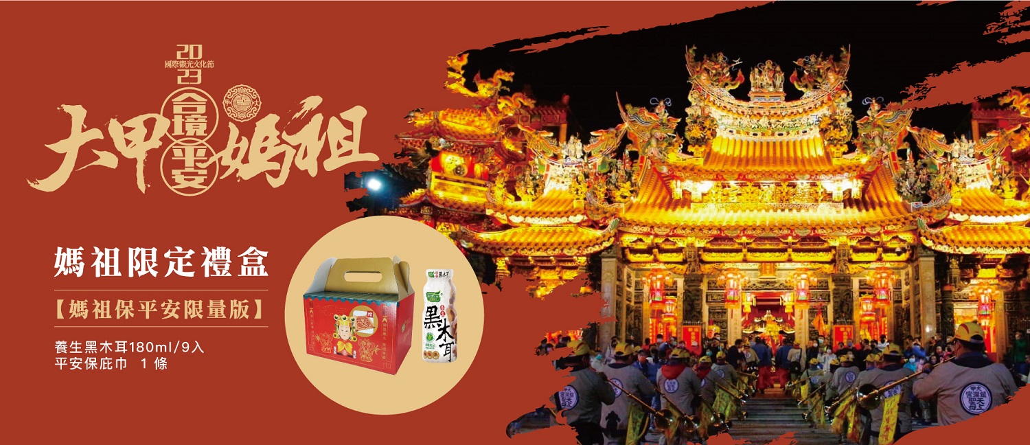 歐典生機X大甲媽祖跨界聯名 養生黑木耳飲農曆3月瘋媽祖 - https://www.watchmedia01.com