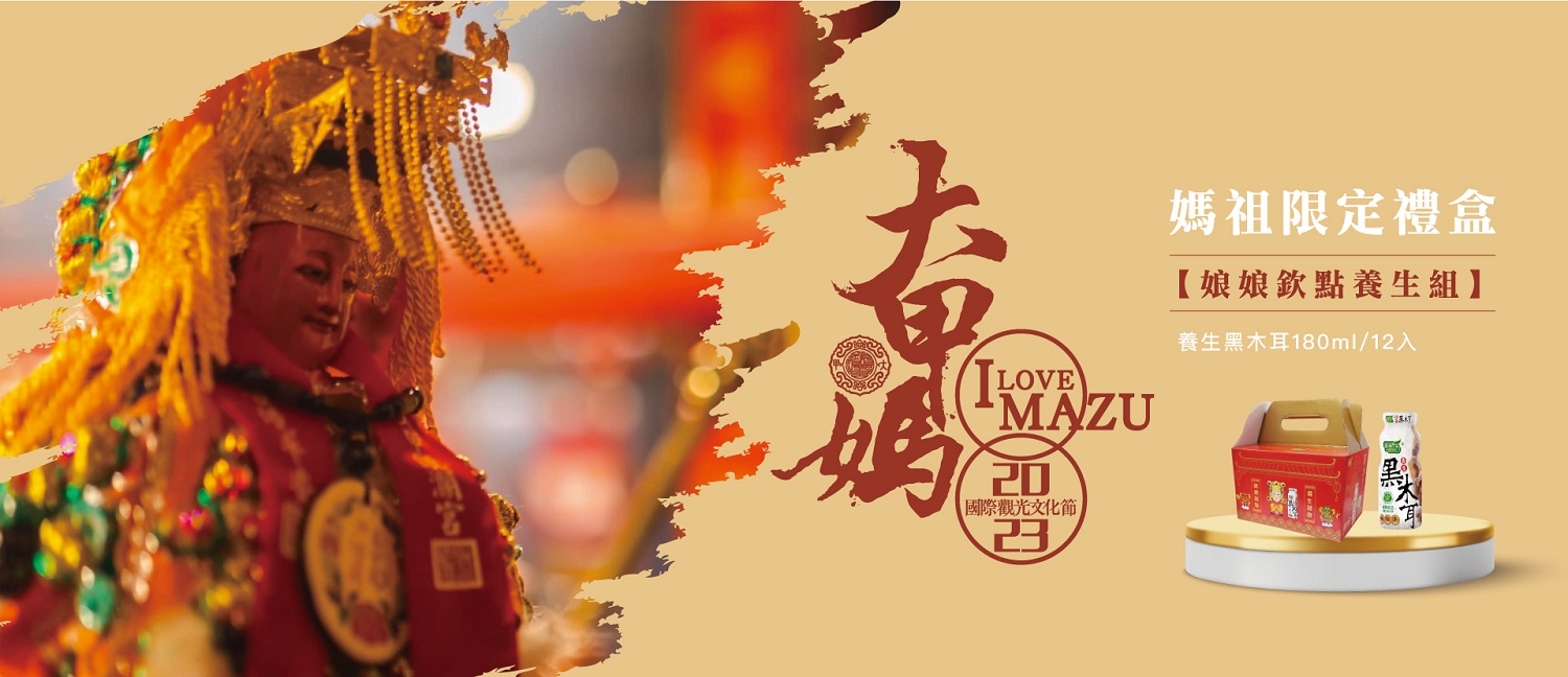 歐典生機X大甲媽祖跨界聯名 養生黑木耳飲農曆3月瘋媽祖 - https://www.watchmedia01.com