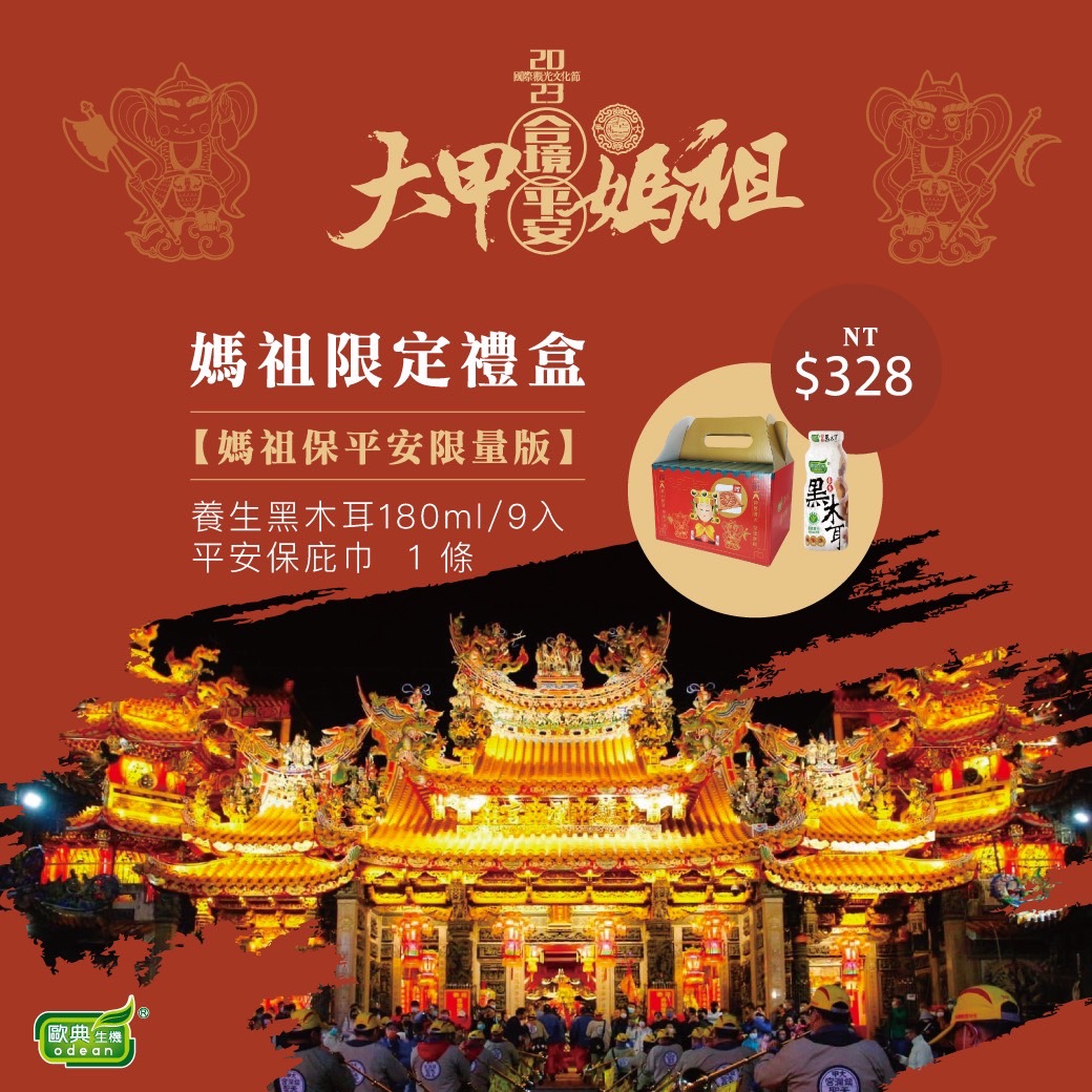 歐典生機X大甲媽祖跨界聯名 養生黑木耳飲農曆3月瘋媽祖 - https://www.watchmedia01.com