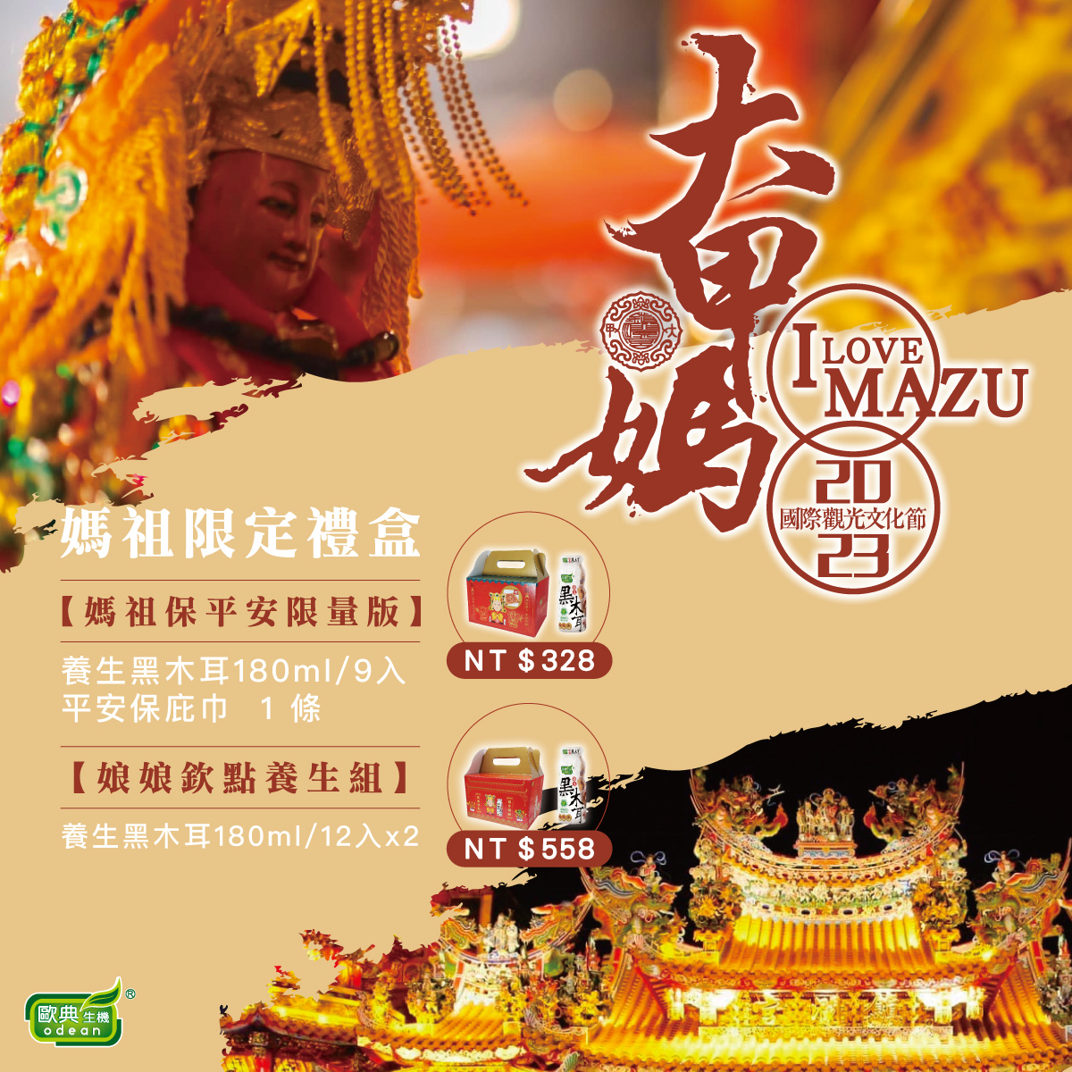 歐典生機X大甲媽祖跨界聯名 養生黑木耳飲農曆3月瘋媽祖 - https://www.watchmedia01.com