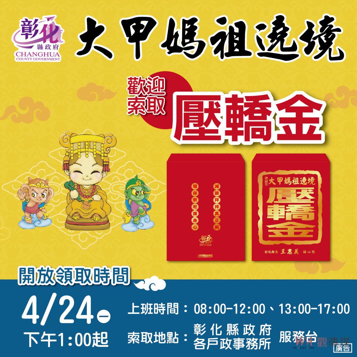 彰化縣政府貼心準備大甲媽壓轎金　二萬份供民眾免費索取 - https://www.watchmedia01.com