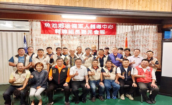 魚池鄉後備軍人輔導中心第一次組長會報圓滿溫馨 - https://www.watchmedia01.com