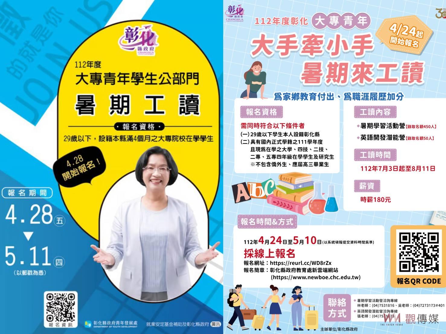 影／暑期來工讀！加碼擴大招募彰化縣邀大專青年暑期返鄉服務 - https://www.watchmedia01.com