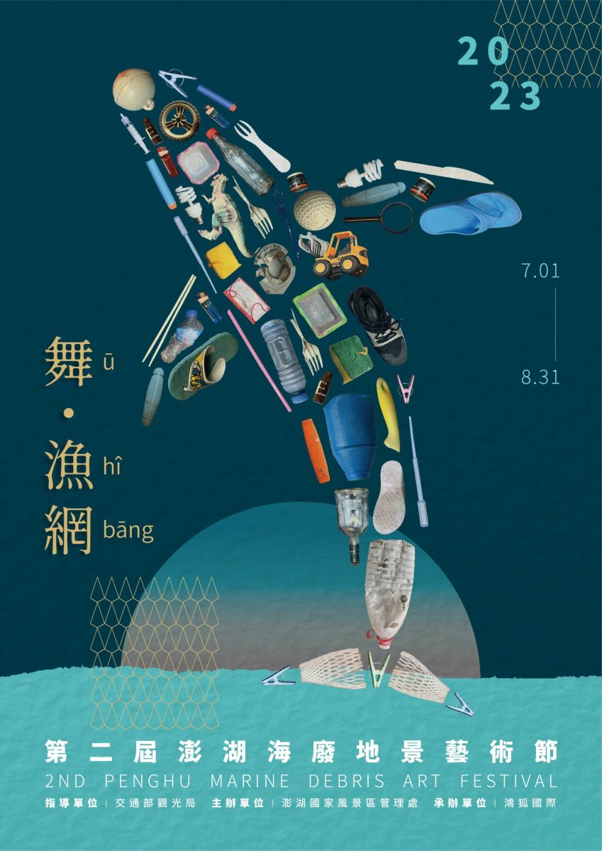 來自漁網的希望！　澎管處第二屆海廢地景藝術節「舞‧漁網」開跑了 - https://www.watchmedia01.com
