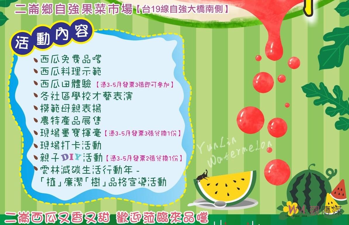 雲林二崙鄉西瓜節6日登場　闔家來品嚐最棒的二崙西瓜 - https://www.watchmedia01.com