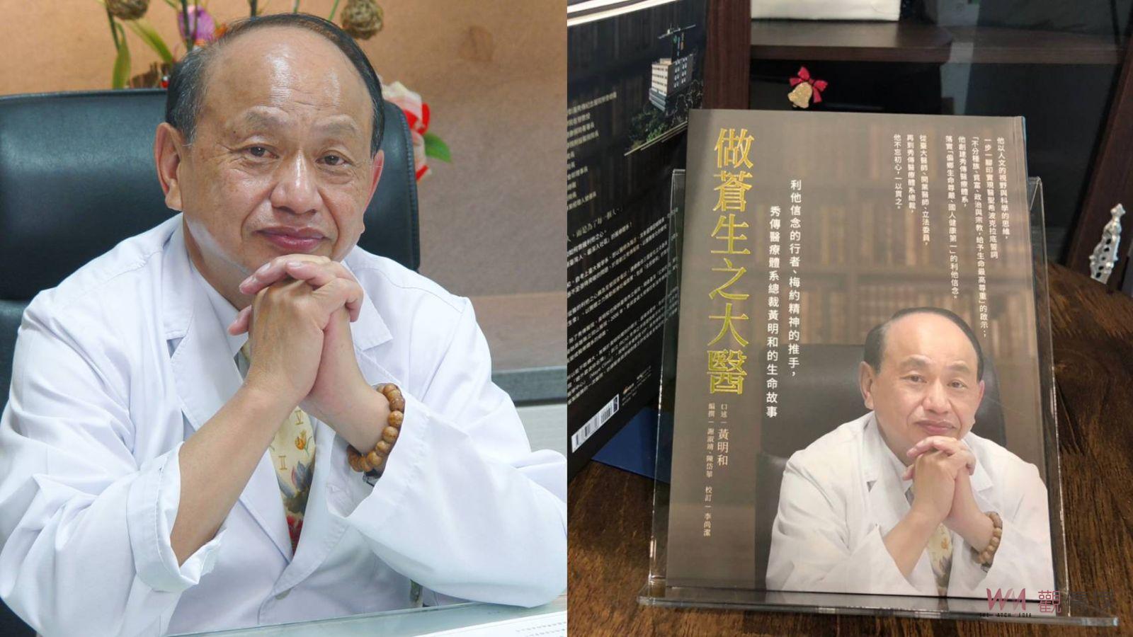 影／秀傳醫療總裁黃明和出書-傳記新書《做蒼生之大醫》 - https://www.watchmedia01.com
