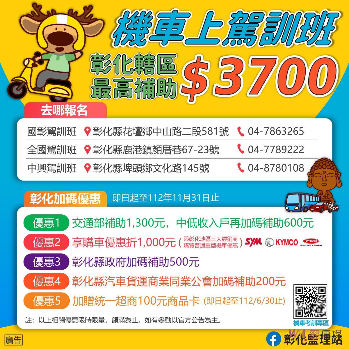 影／碼優惠5重送　彰化轄區機車考照上駕訓班最高補助3,700元 - https://www.watchmedia01.com
