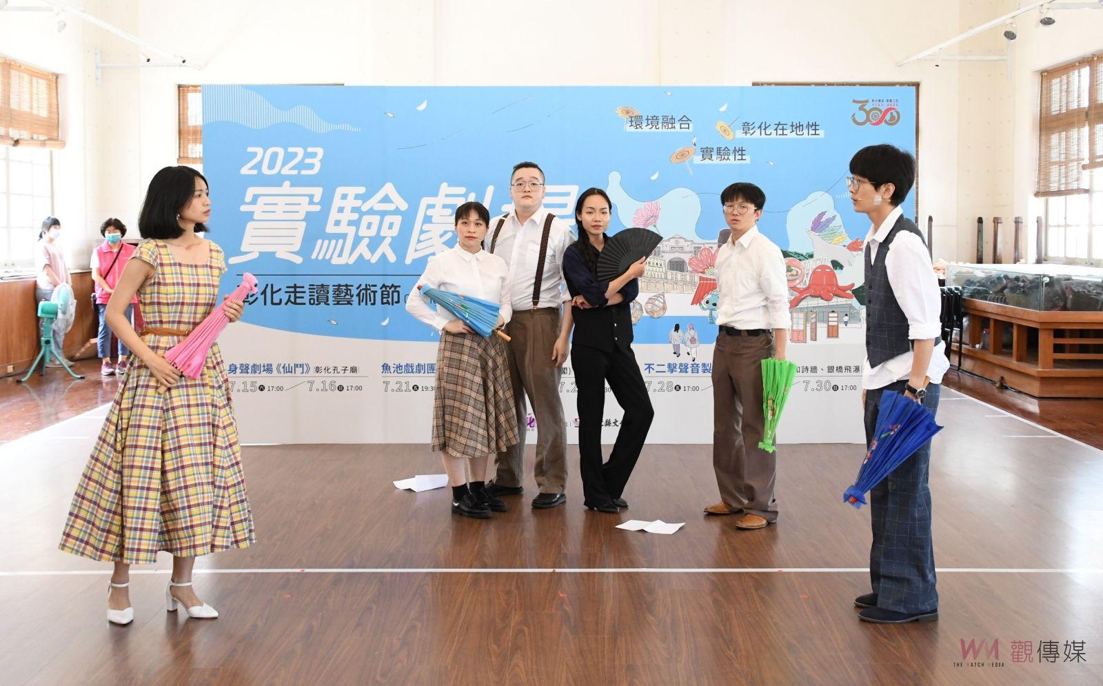 影／半線古城新記事！2023彰化走讀藝術節實驗劇於715開跑 - https://www.watchmedia01.com