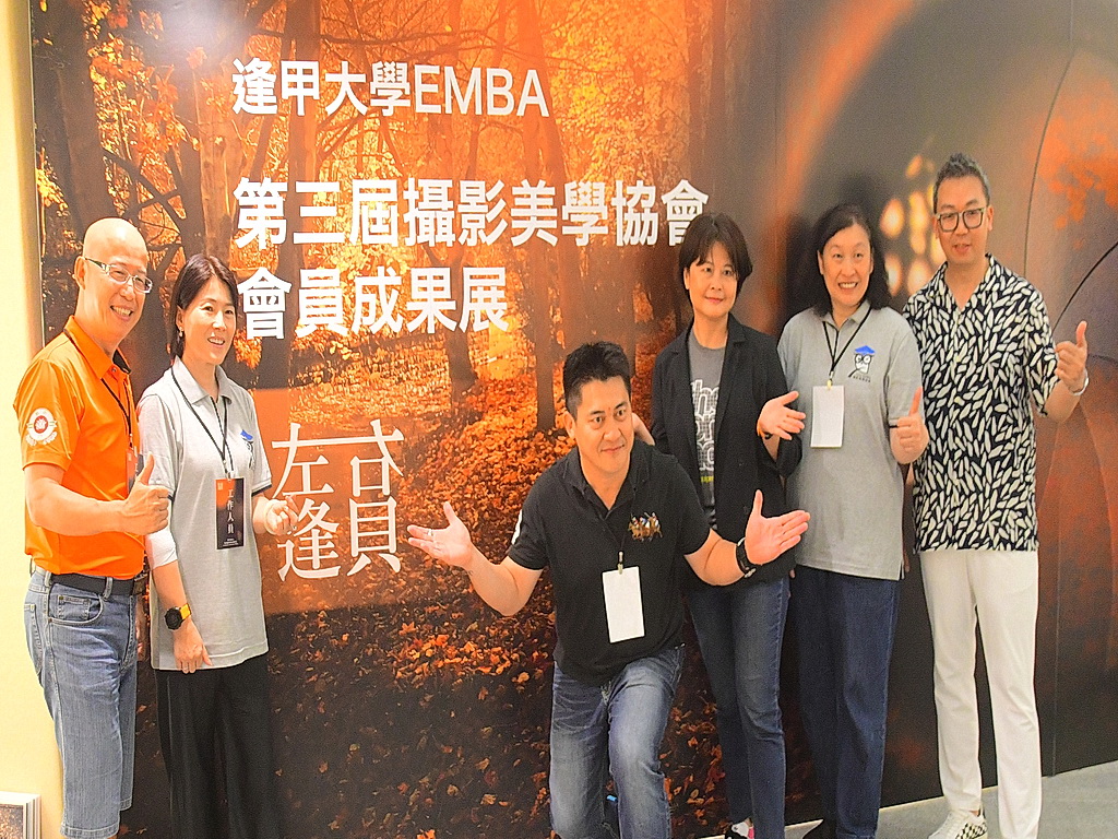 逢甲EMBA第三屆攝影美學協會會員成果展左右逢員 攝影美學相遇在員林 - https://www.watchmedia01.com