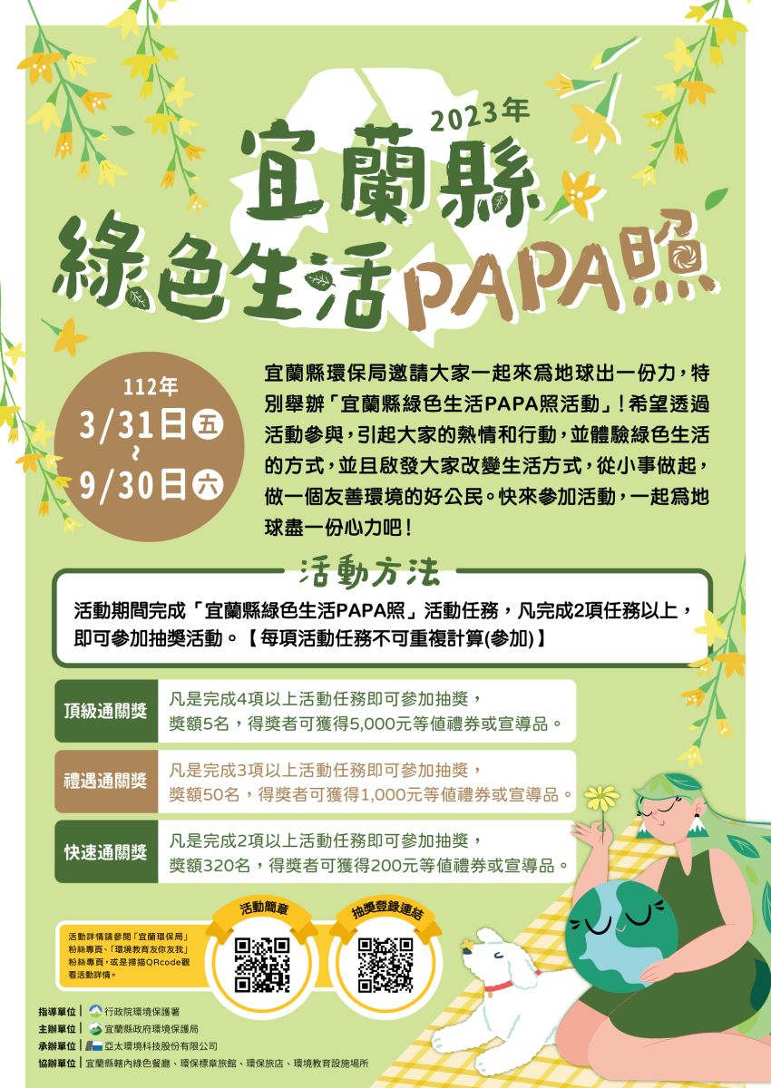 綠生活出任務 宜蘭縣綠色生活PAPA照等您來挑戰 - https://www.watchmedia01.com