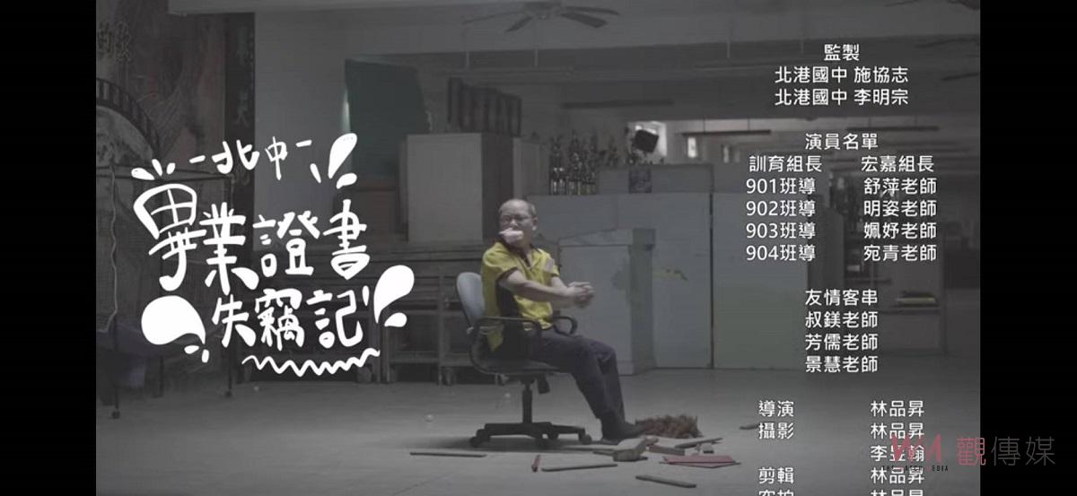 北港國中畢業生難忘的畢業典禮　校友返校拍影片「畢業證書失竊記」 - https://www.watchmedia01.com