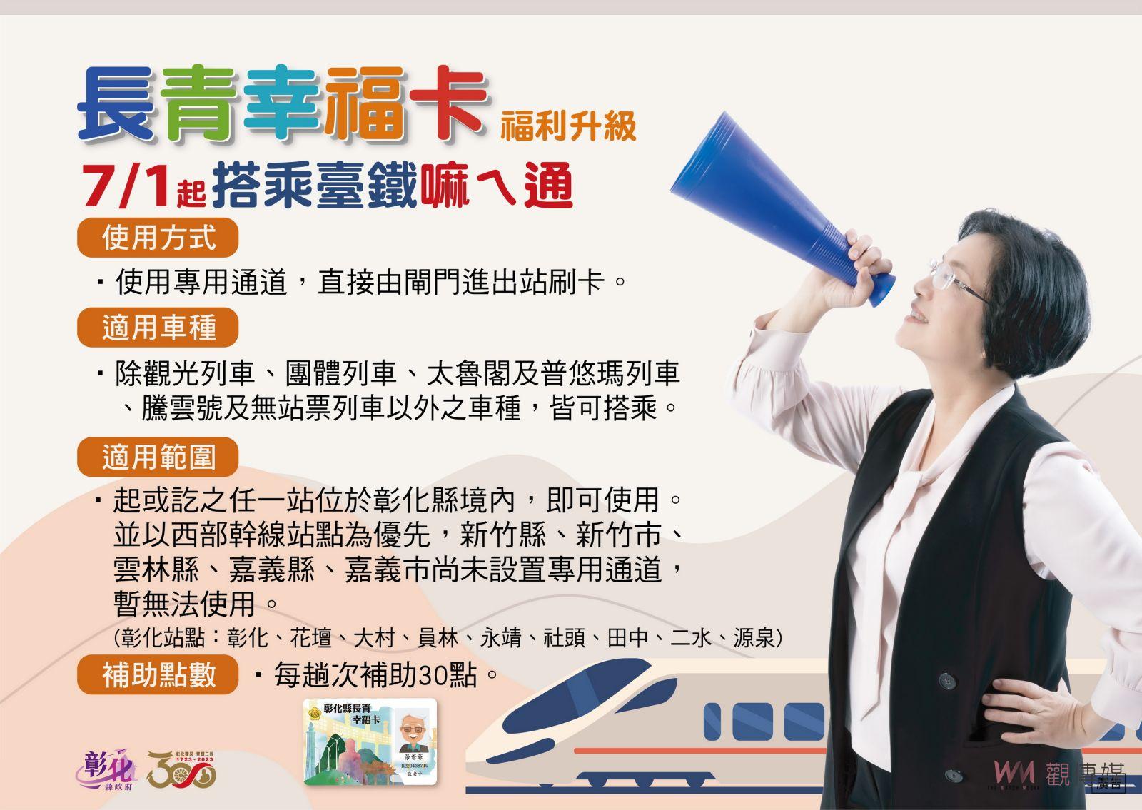 影／一卡在手任我行！彰化長青幸福卡7月1日起搭乘臺鐵嘛ㄟ通 - https://www.watchmedia01.com