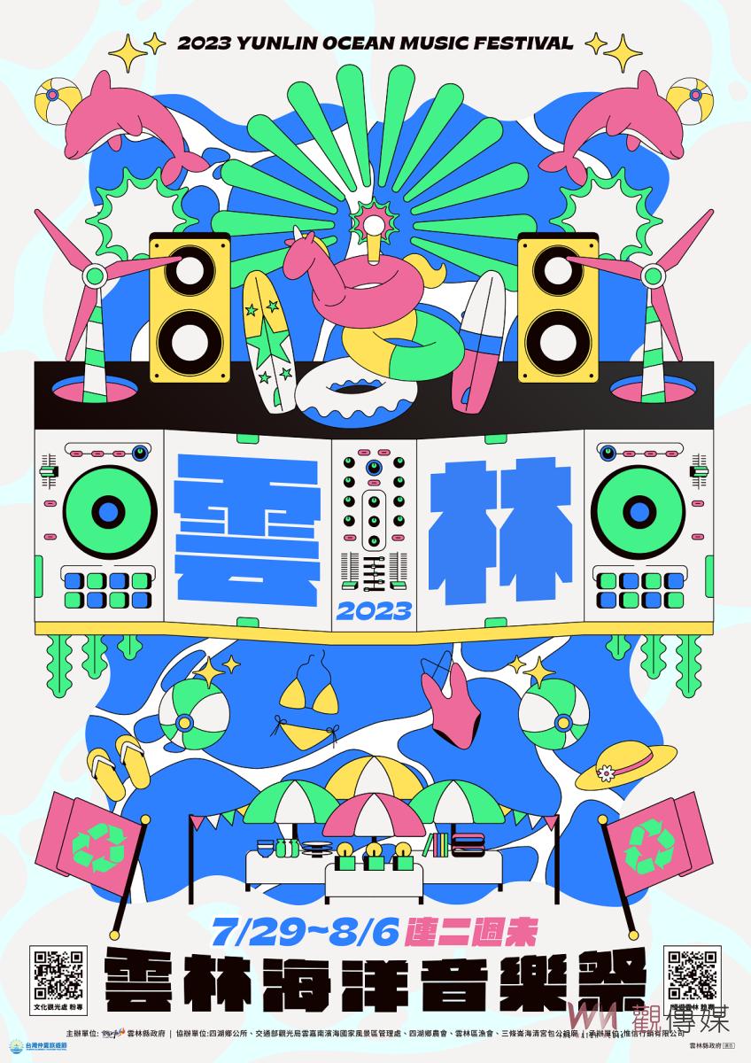 雲林海洋音樂祭7/29、30、8/5、6即將震撼登場　首波主視覺搶先公布 - https://www.watchmedia01.com