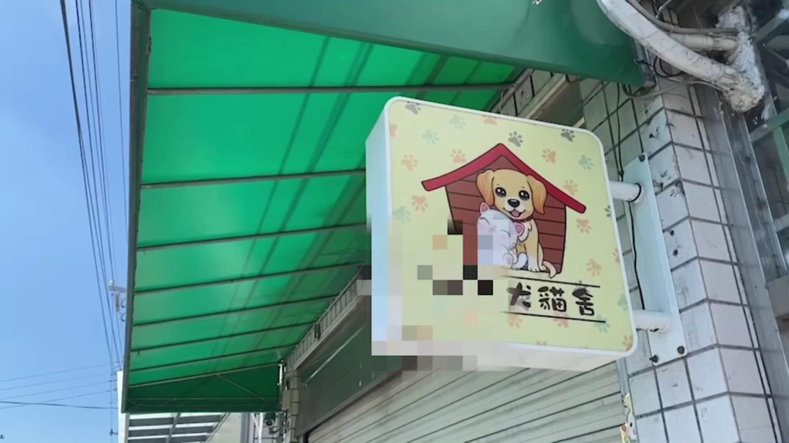 影／買狗糾紛引殺機？寵物店男店員遭砍斷手臂命危 - https://www.watchmedia01.com