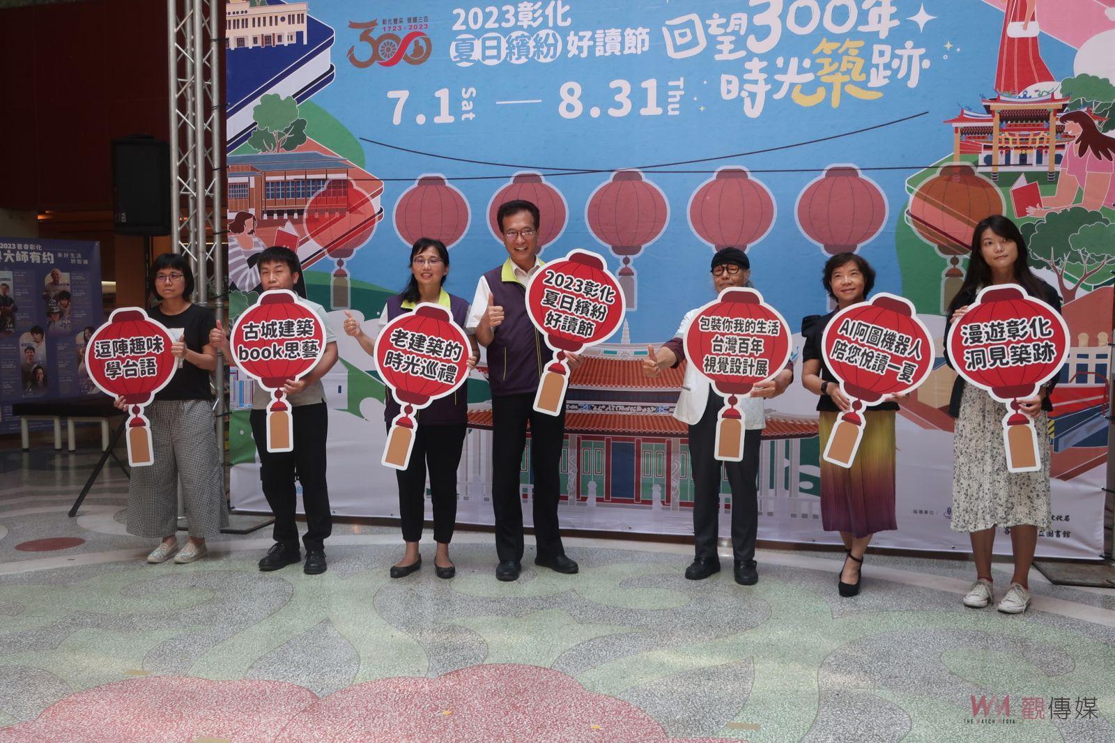 影／回望300年時光築跡！2023彰化夏日繽紛好讀節縣立圖書館登場 - https://www.watchmedia01.com