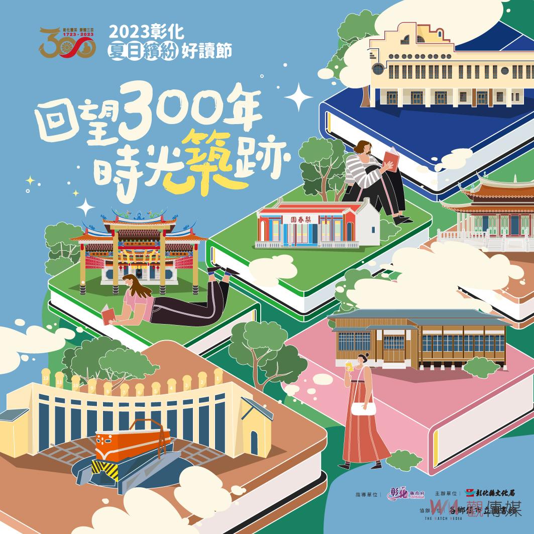 影／回望300年時光築跡！2023彰化夏日繽紛好讀節縣立圖書館登場 - https://www.watchmedia01.com