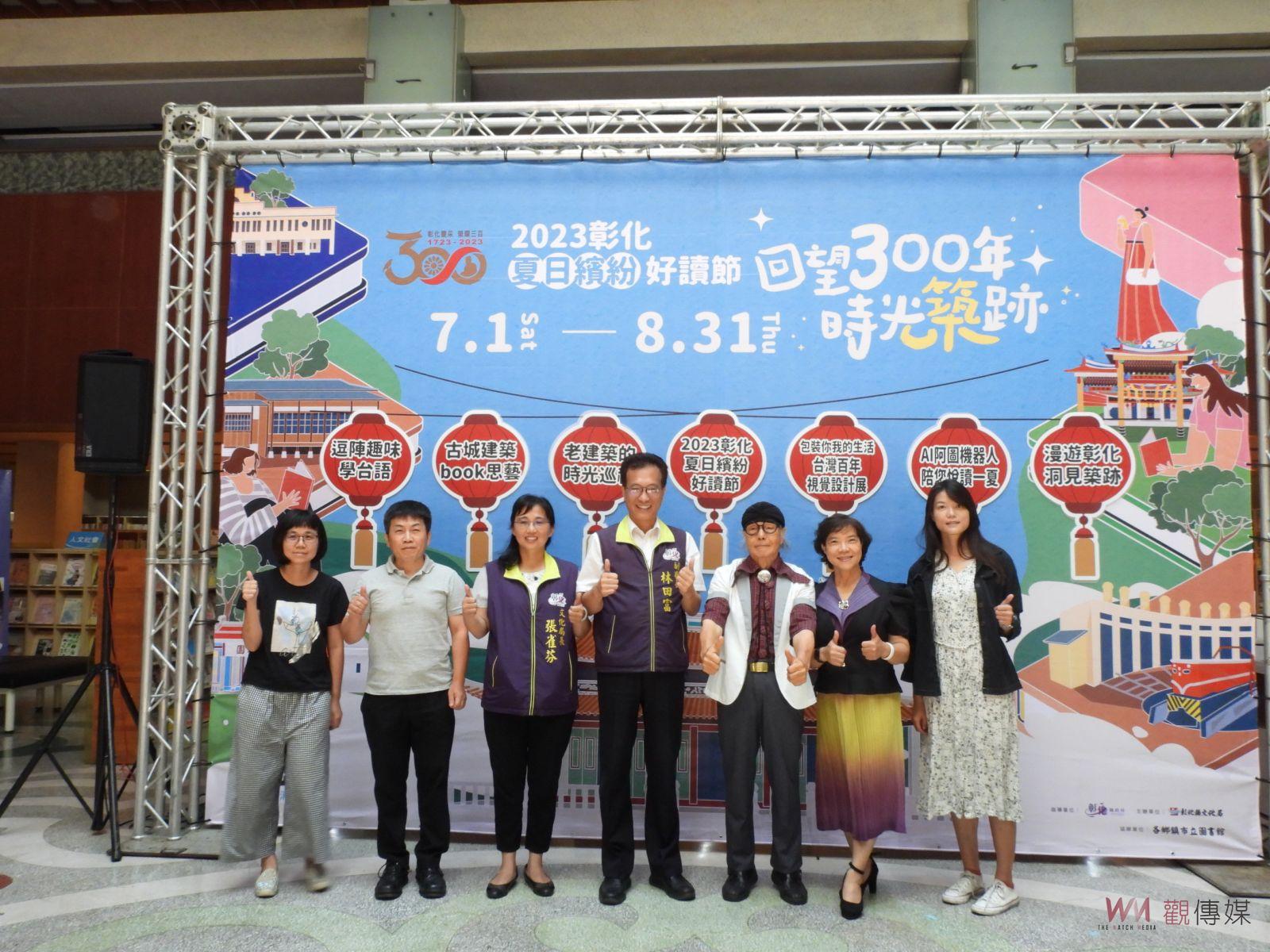 影／回望300年時光築跡！2023彰化夏日繽紛好讀節縣立圖書館登場 - https://www.watchmedia01.com