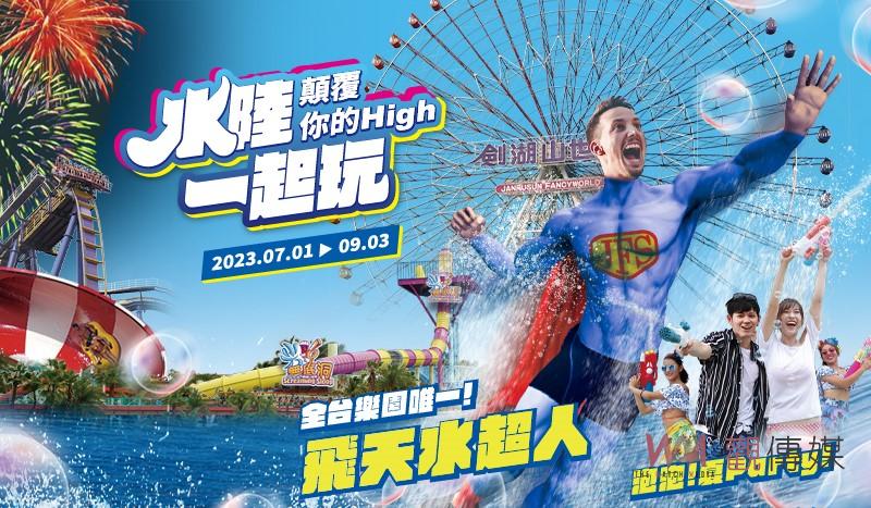 劍湖山世界水陸一票玩到底　炎炎夏至敢秀享優惠只要99元 - https://www.watchmedia01.com