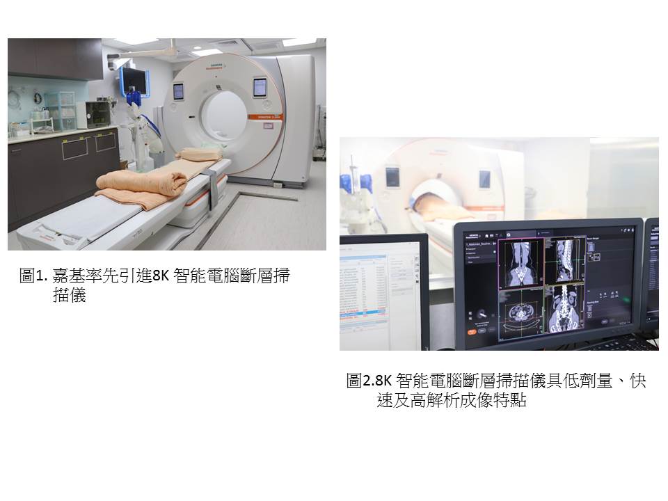 嘉基率先引進8K智能電腦斷層掃描儀　將讓病灶無所遁形 - https://www.watchmedia01.com