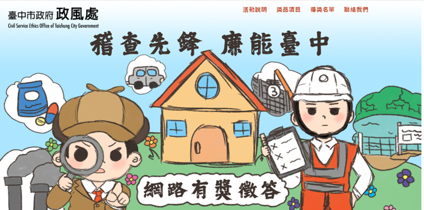 凝聚反貪意識 中市政風處網路有獎徵答活動7/5開跑 - https://www.watchmedia01.com