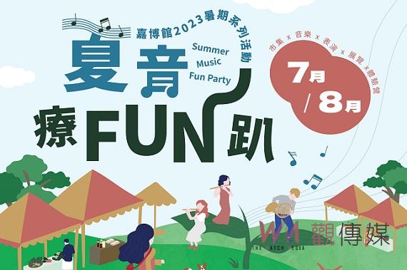 嘉義市立博物館暑期系列精彩活動 夏音療FUN趴等您來+1 - https://www.watchmedia01.com