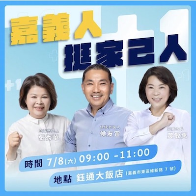 400年來第一次嘉義囡仔選總統　嘉義人籲「挺嘉己人」侯友宜 - https://www.watchmedia01.com