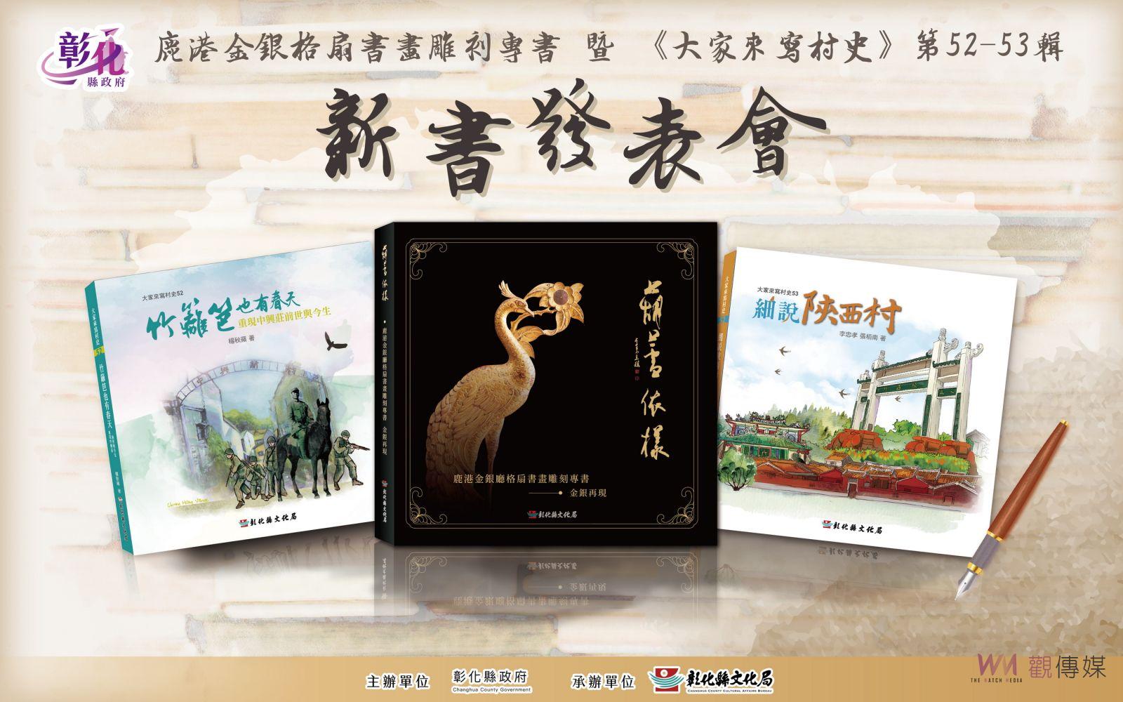 影／葫蘆依樣！彰化發表三本新書眷村「中興莊」的故事 - https://www.watchmedia01.com