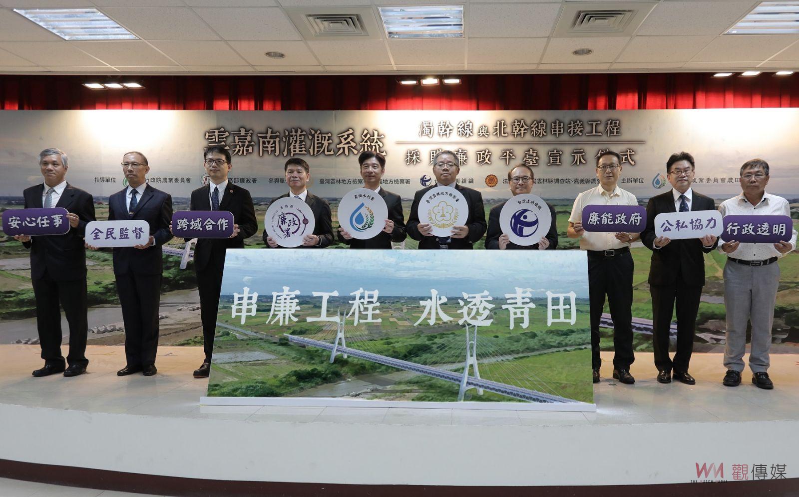 雲嘉南灌溉系統首創採購廉政平臺　營造公開透明安心任事之工程環境 - https://www.watchmedia01.com