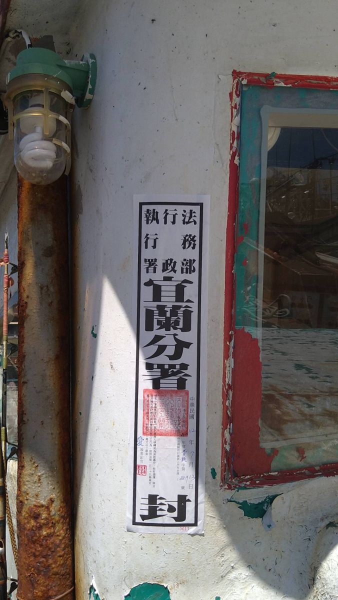政府款項欠不得！男子積欠就業安定費等逾50萬元 名下漁船被查封 - https://www.watchmedia01.com