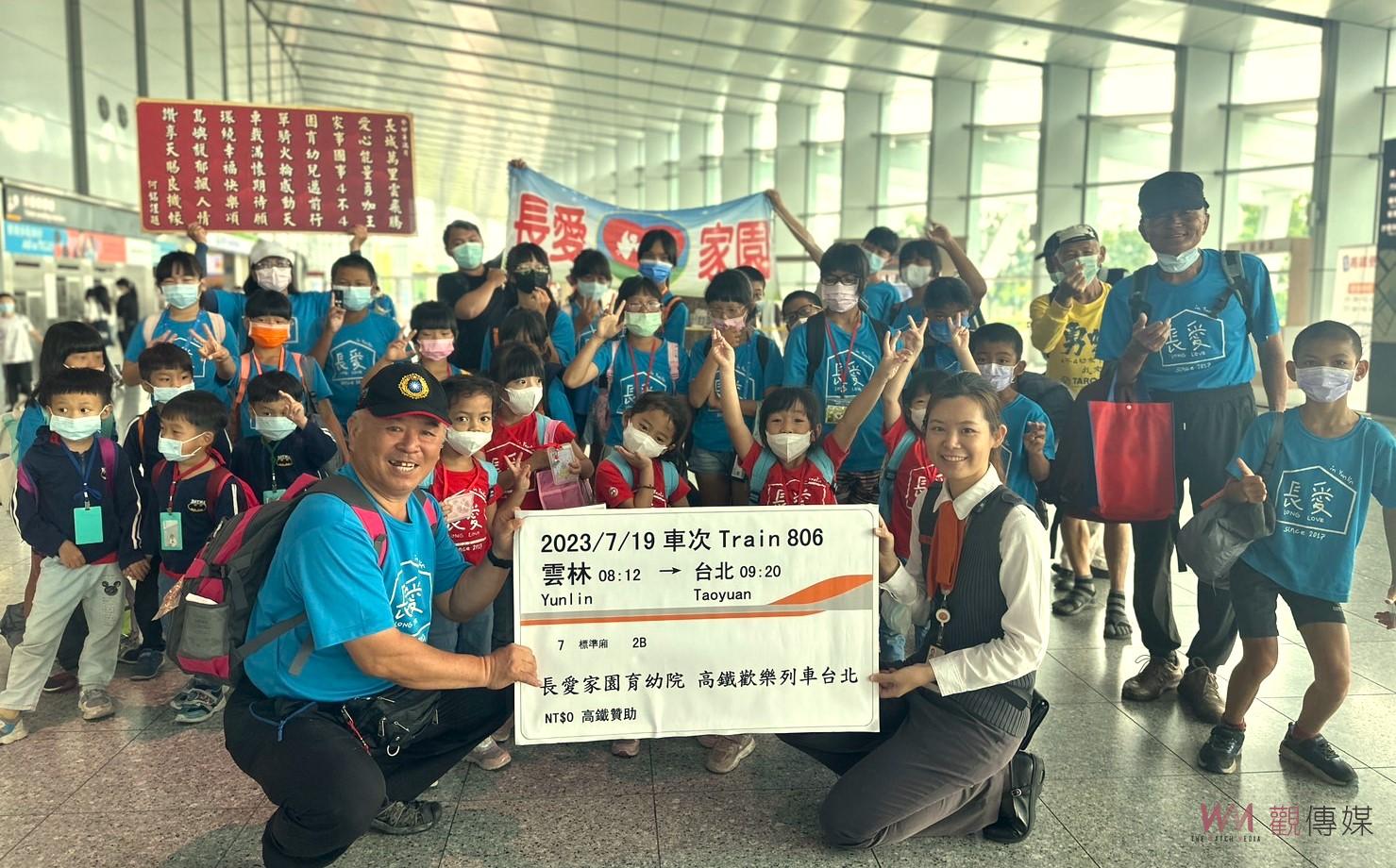 高鐵雲林站送愛心來回票 助育幼院童們台北1日遊 - https://www.watchmedia01.com