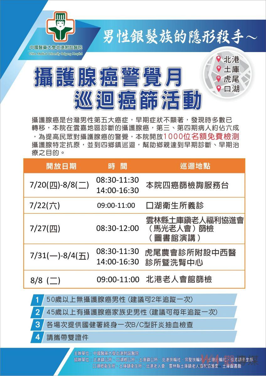 影/攝護腺癌警覺月活動開跑 巡迴4鄉鎮辦免費癌篩 - https://www.watchmedia01.com