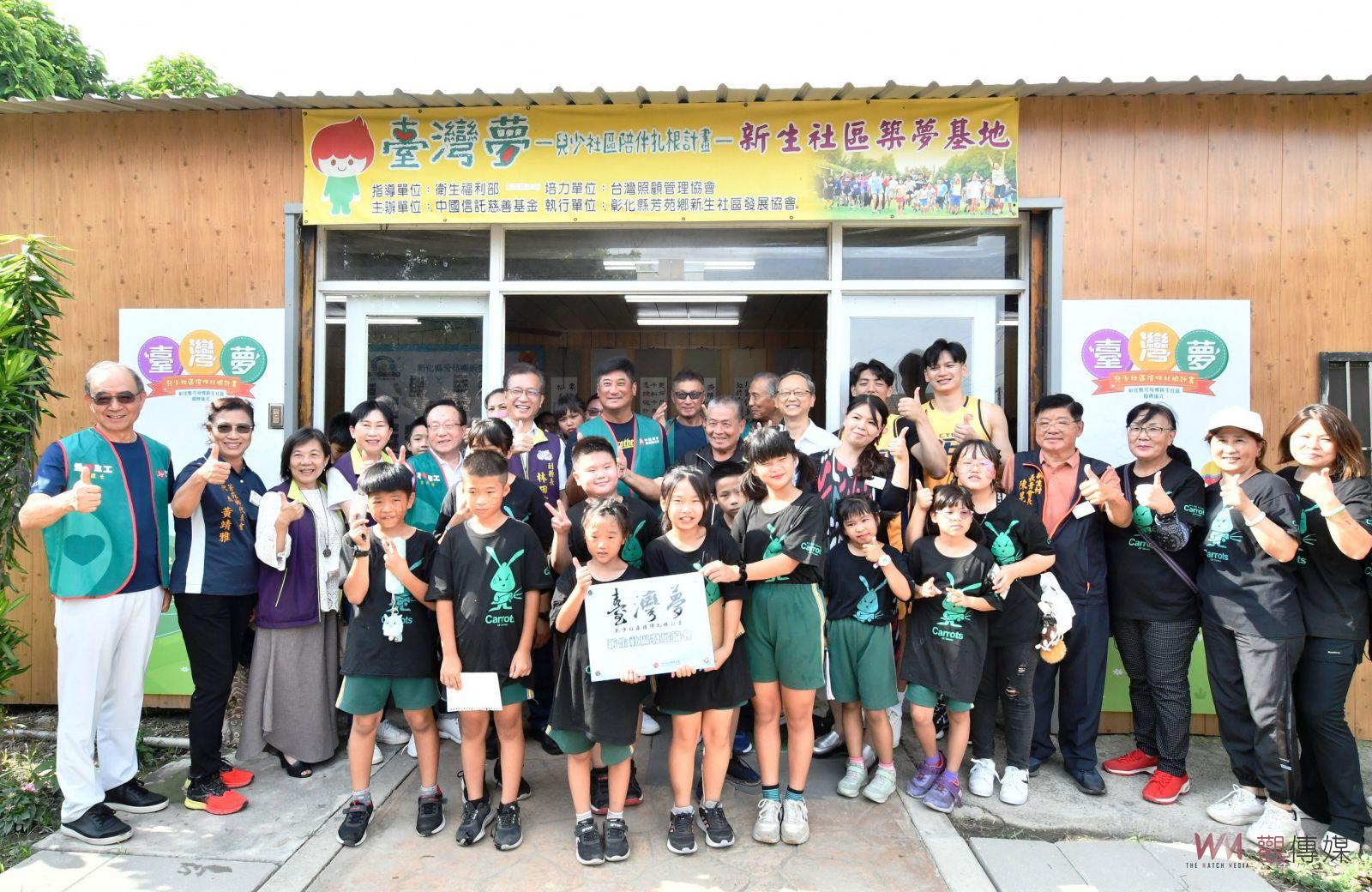 影／公私協力！彰化縣第三座築夢基地在芳苑鄉新生社區揭牌 - https://www.watchmedia01.com