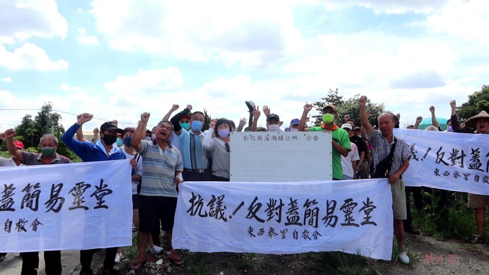 影／溪湖鎮欲興建簡易靈堂！東西寮自救會抗議要求撤案 - https://www.watchmedia01.com