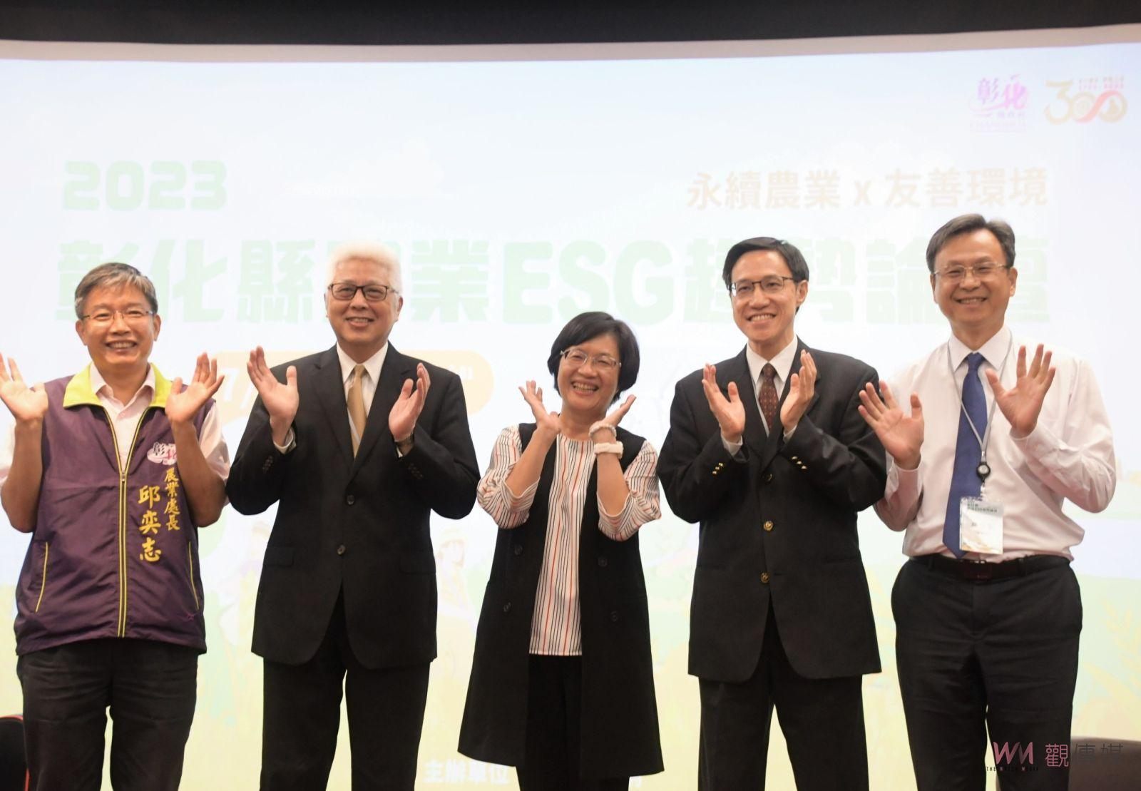 影／2023彰化縣農業ESG趨勢論壇　農民與環境「共好」 - https://www.watchmedia01.com