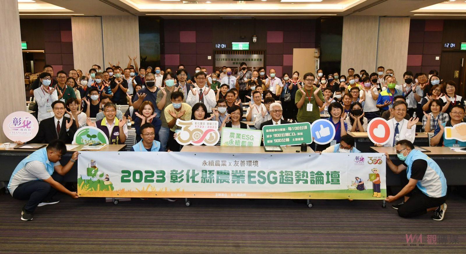 影／2023彰化縣農業ESG趨勢論壇　農民與環境「共好」 - https://www.watchmedia01.com