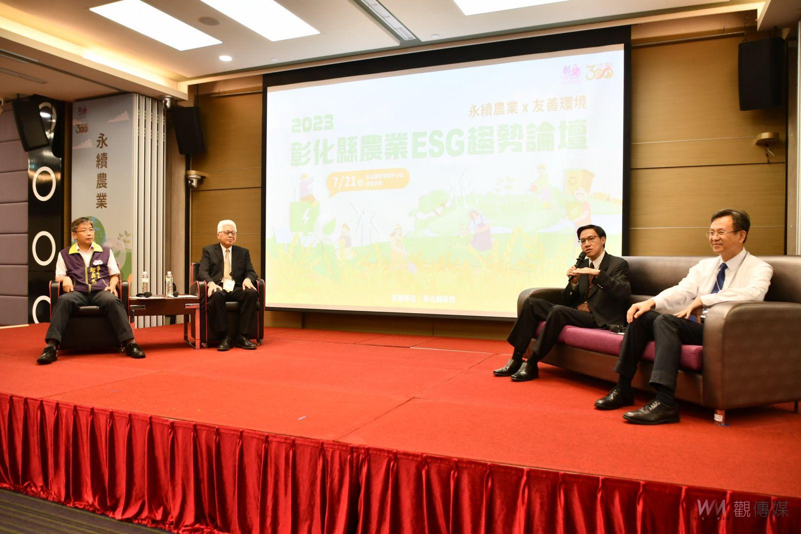 影／2023彰化縣農業ESG趨勢論壇　農民與環境「共好」 - https://www.watchmedia01.com