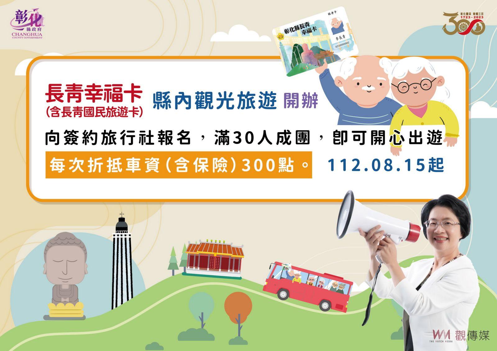 影/升級囉!815起彰化縣長青幸福卡擴充功能 - https://www.watchmedia01.com