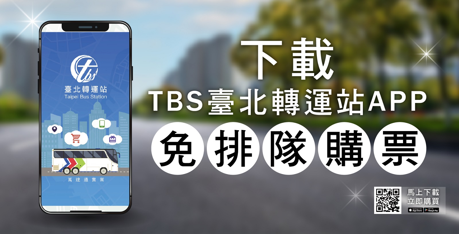「臺北轉運站APP」歡慶週年　買車票免收手續費　票價最高再折30元 - https://www.watchmedia01.com