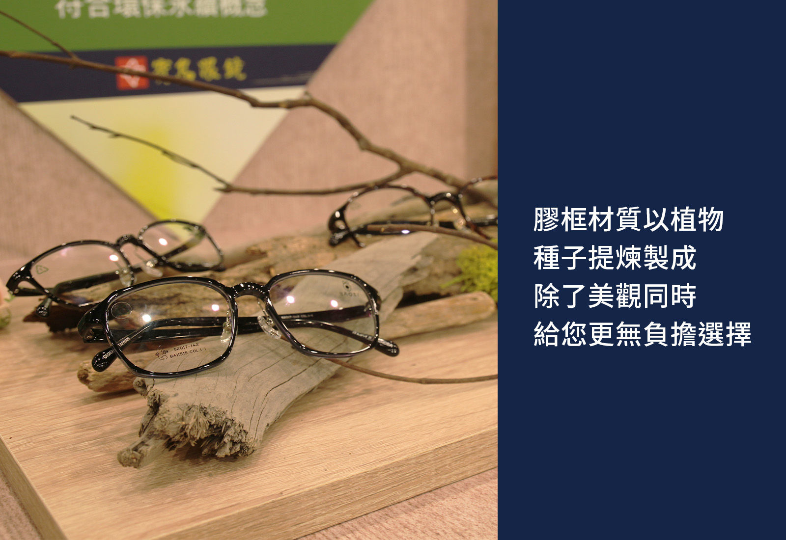 寶島眼鏡ESG展現綠色行動力　環保鏡框、行動會員卡實踐環境永續 - https://www.watchmedia01.com