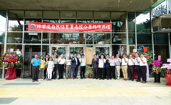 農業部林業及自然保育署南投分署14日舉行揭牌儀式 - https://www.watchmedia01.com