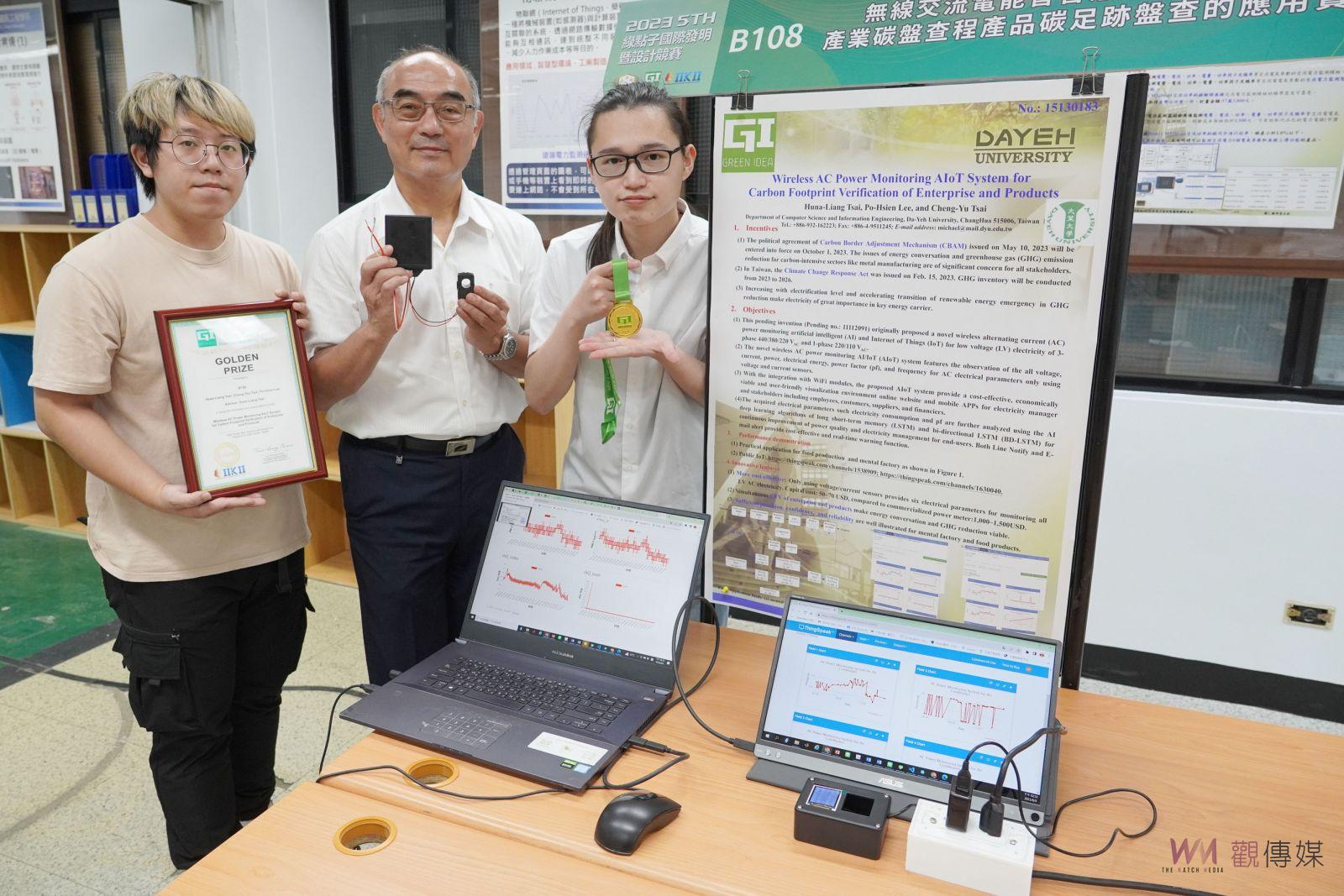 影/2023綠點子國際發明暨設計競賽 大葉大學資工系勇奪金牌 - https://www.watchmedia01.com