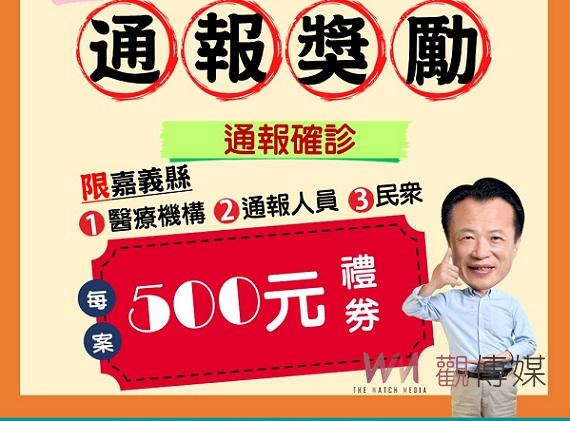 嘉義縣強化登革熱防堵 3方通報各提供獎勵500元禮券 - https://www.watchmedia01.com